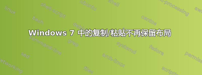 Windows 7 中的复制/粘贴不再保留布局