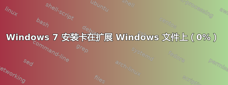 Windows 7 安装卡在扩展 Windows 文件上（0%）