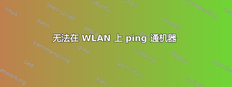 无法在 WLAN 上 ping 通机器