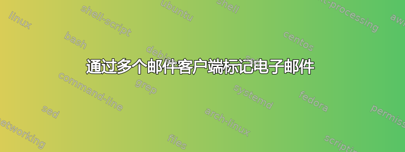 通过多个邮件客户端标记电子邮件