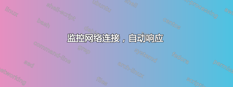 监控网络连接，自动响应