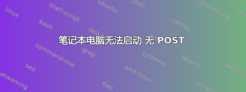 笔记本电脑无法启动 无 POST