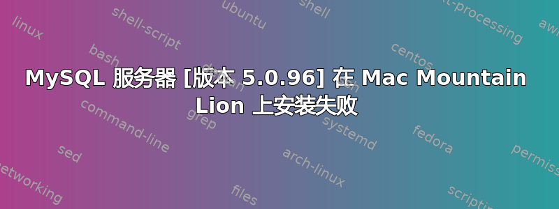 MySQL 服务器 [版本 5.0.96] 在 Mac Mountain Lion 上安装失败