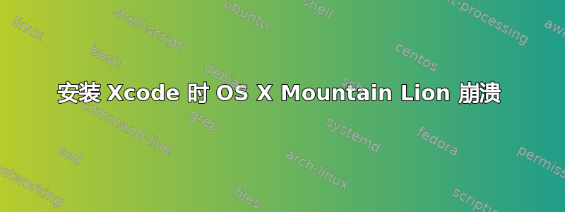 安装 Xcode 时 OS X Mountain Lion 崩溃