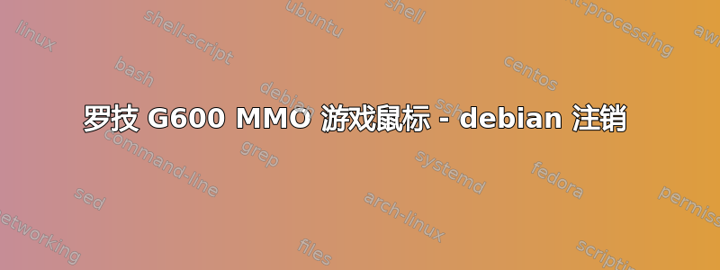 罗技 G600 MMO 游戏鼠标 - debian 注销