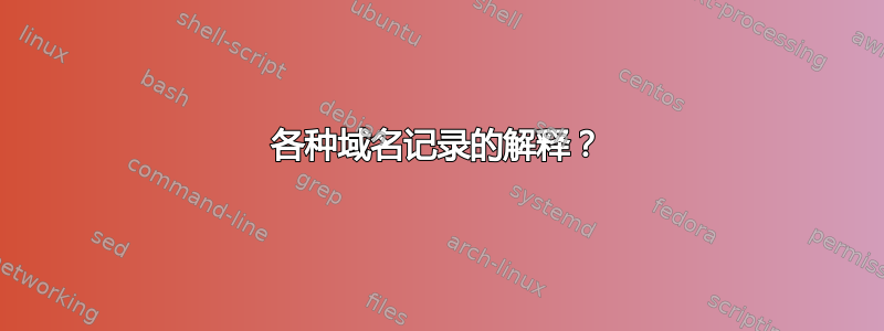 各种域名记录的解释？