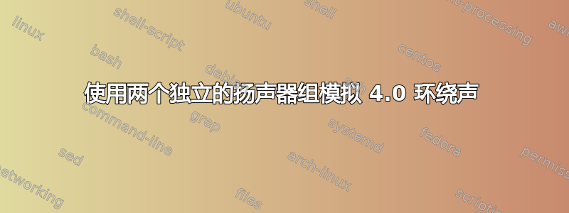 使用两个独立的扬声器组模拟 4.0 环绕声