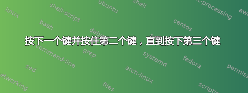 按下一个键并按住第二个键，直到按下第三个键