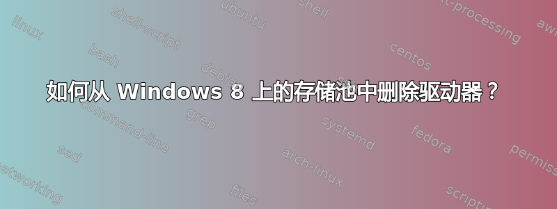 如何从 Windows 8 上的存储池中删除驱动器？