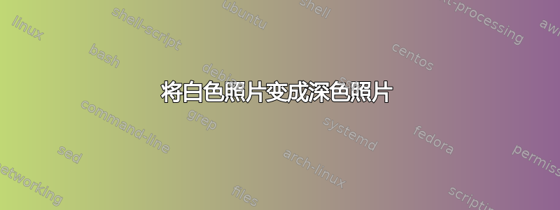 将白色照片变成深色照片