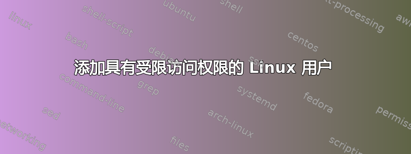 添加具有受限访问权限的 Linux 用户