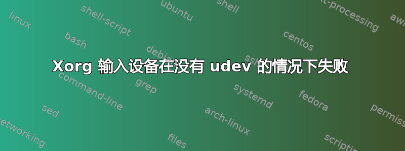 Xorg 输入设备在没有 udev 的情况下失败