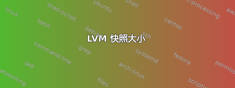 LVM 快照大小