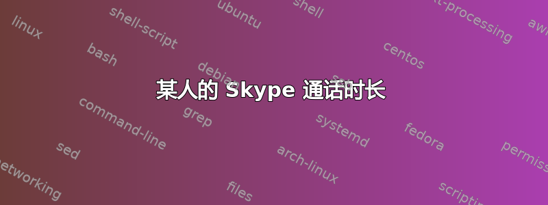 某人的 Skype 通话时长