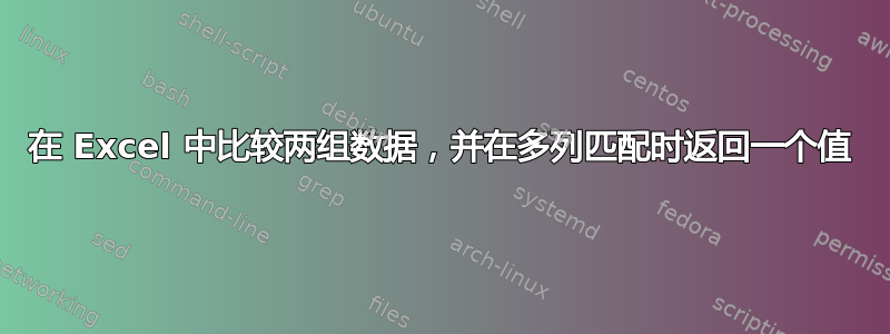 在 Excel 中比较两组数据，并在多列匹配时返回一个值