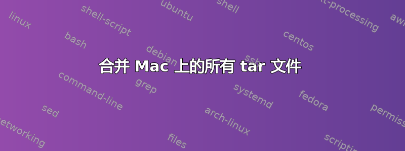 合并 Mac 上的所有 tar 文件