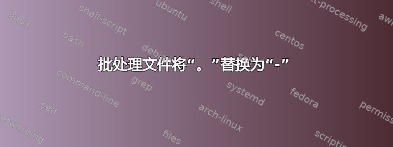 批处理文件将“。”替换为“-”