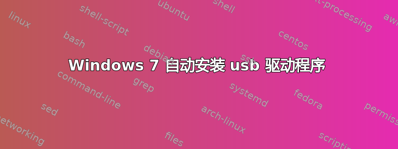 Windows 7 自动安装 usb 驱动程序