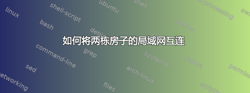 如何将两栋房子的局域网互连