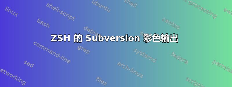 ZSH 的 Subversion 彩色输出