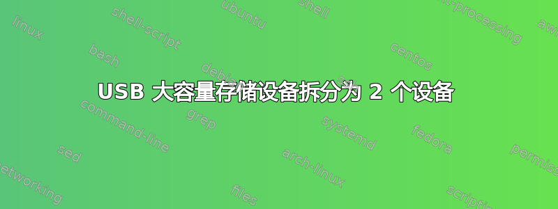 USB 大容量存储设备拆分为 2 个设备