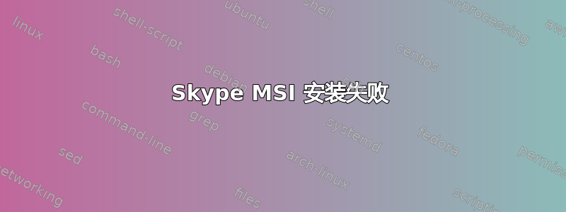 Skype MSI 安装失败