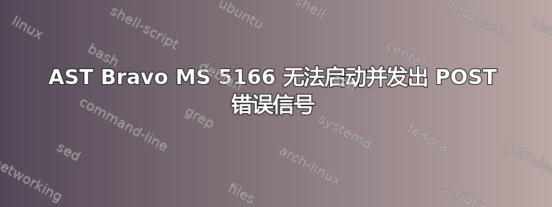 AST Bravo MS 5166 无法启动并发出 POST 错误信号