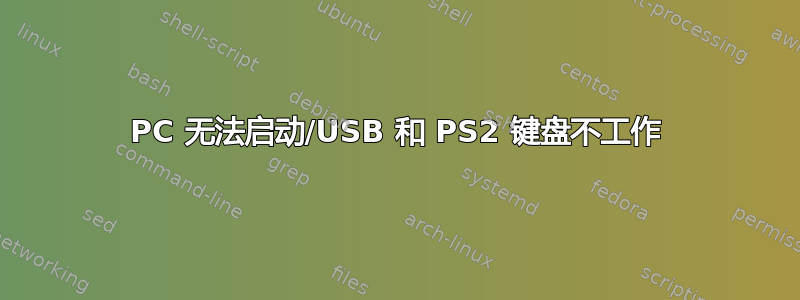 PC 无法启动/USB 和 PS2 键盘不工作