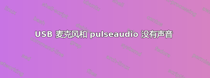 USB 麦克风和 pulseaudio 没有声音