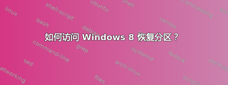 如何访问 Windows 8 恢复分区？