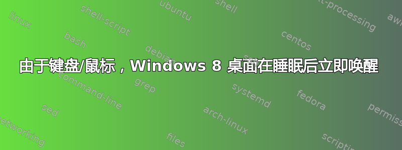 由于键盘/鼠标，Windows 8 桌面在睡眠后立即唤醒