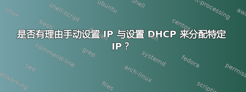 是否有理由手动设置 IP 与设置 DHCP 来分配特定 IP？