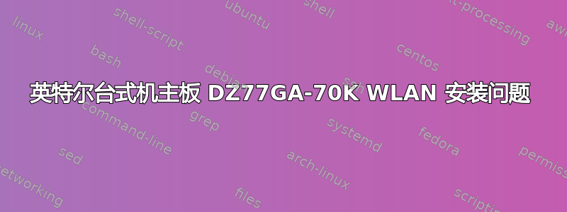 英特尔台式机主板 DZ77GA-70K WLAN 安装问题