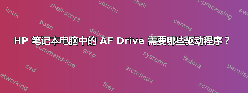 HP 笔记本电脑中的 AF Drive 需要哪些驱动程序？