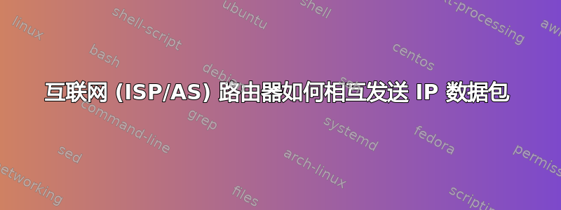 互联网 (ISP/AS) 路由器如何相互发送 IP 数据包