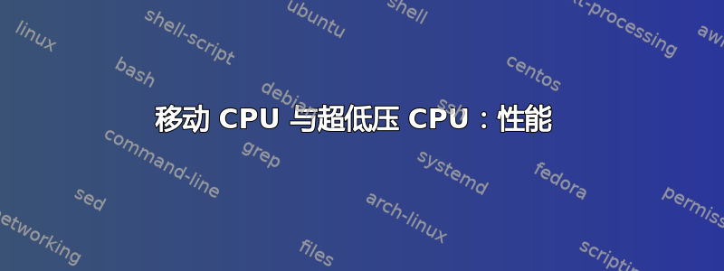 移动 CPU 与超低压 CPU：性能 