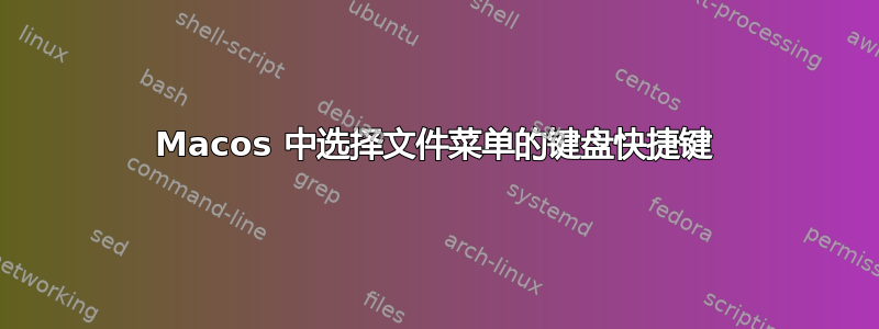 Macos 中选择文件菜单的键盘快捷键