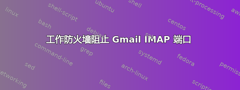 工作防火墙阻止 Gmail IMAP 端口