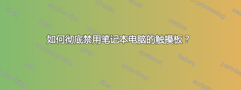 如何彻底禁用笔记本电脑的触摸板？