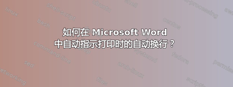 如何在 Microsoft Word 中自动指示打印时的自动换行？