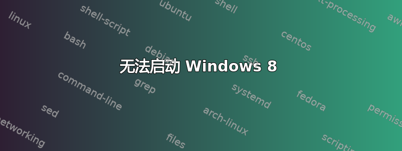 无法启动 Windows 8