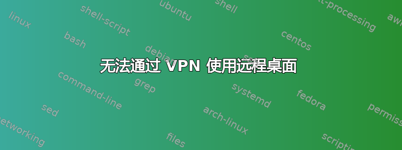 无法通过 VPN 使用远程桌面