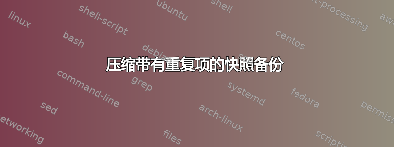 压缩带有重复项的快照备份