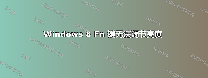 Windows 8 Fn 键无法调节亮度