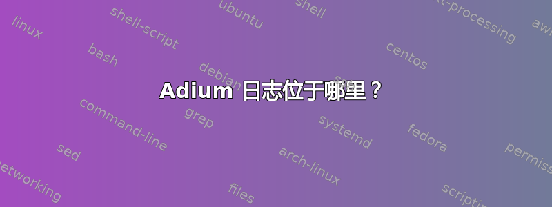 Adium 日志位于哪里？