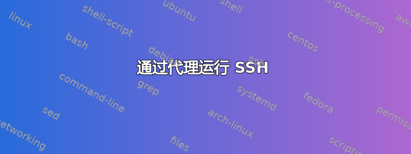 通过代理运行 SSH