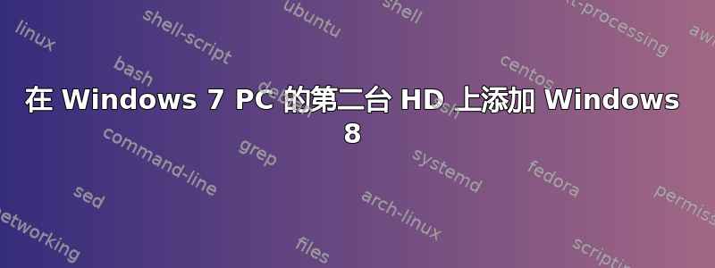 在 Windows 7 PC 的第二台 HD 上添加 Windows 8