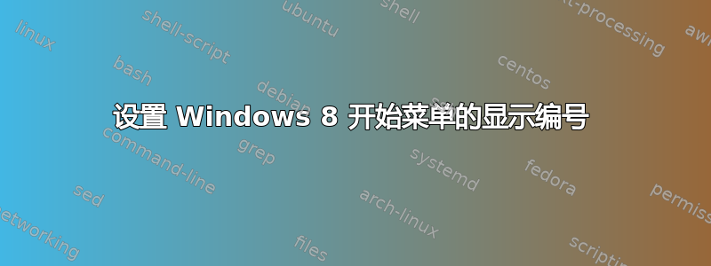 设置 Windows 8 开始菜单的显示编号