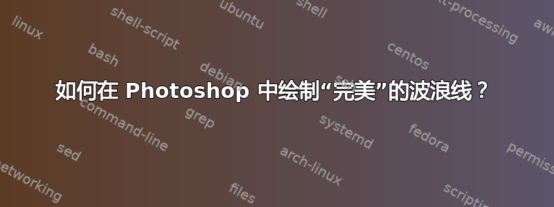 如何在 Photoshop 中绘制“完美”的波浪线？