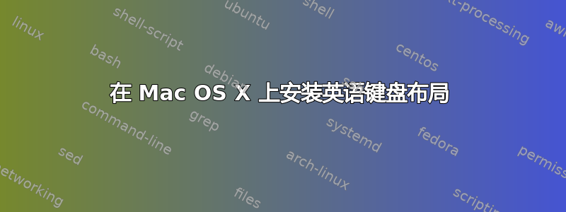 在 Mac OS X 上安装英语键盘布局